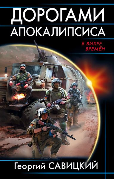Обложка книги «Дорогами апокалипсиса»