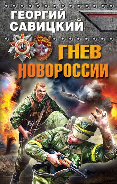 Обложка книги «Гнев Новороссии»