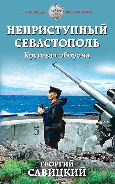 Обложка книги «Неприступный Севастополь. Круговая оборона»