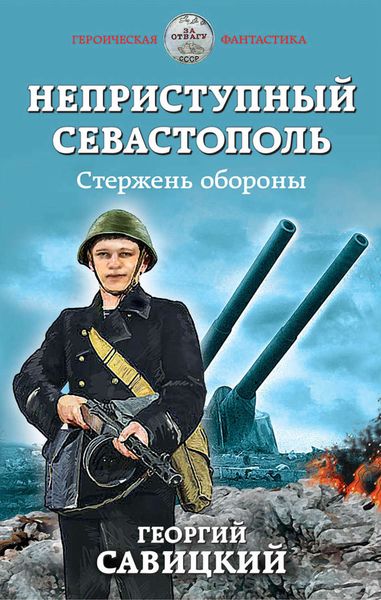 Обложка книги «Неприступный Севастополь. Стержень обороны»