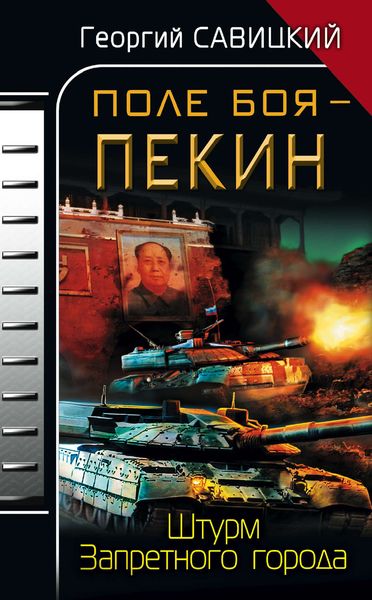 Обложка книги «Поле боя – Пекин. Штурм Запретного города»