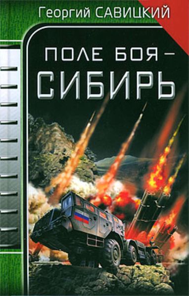 Обложка книги «Поле боя – Сибирь»
