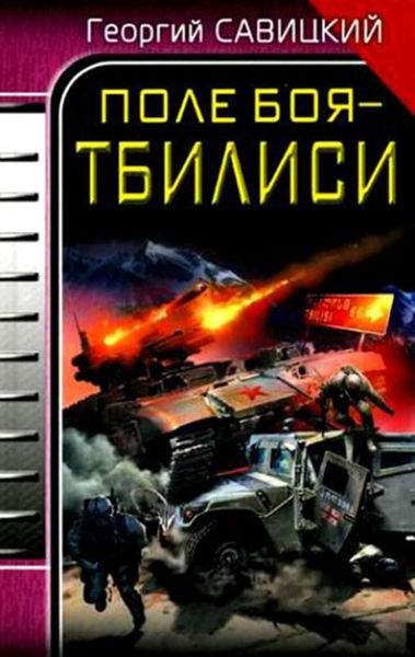 Обложка книги «Поле боя – Тбилиси»