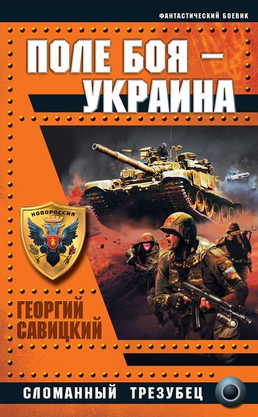 Обложка книги «Поле боя – Украина. Сломанный трезубец»