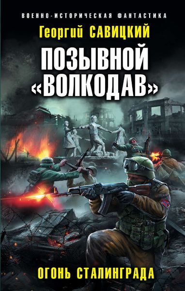 Обложка книги «Позывной «Волкодав». Огонь Сталинграда»