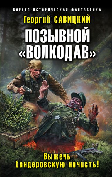 Обложка книги «Позывной «Волкодав». Выжечь бандеровскую нечисть»