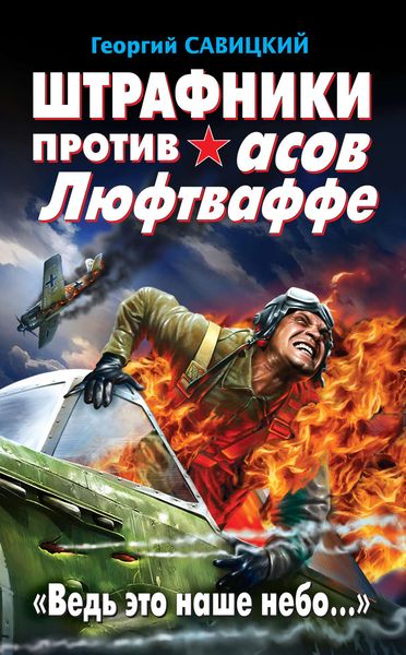 Обложка книги «Штрафники против асов Люфтваффе. «Ведь это наше небо…»»