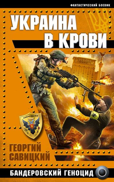 Обложка книги «Украина в крови. Бандеровский геноцид»