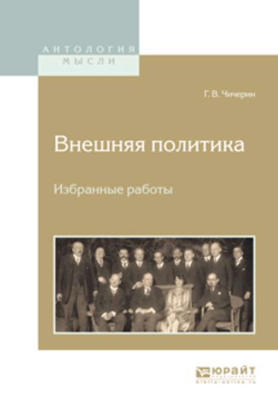 Обложка книги  «Внешняя политика. Избранные работы»