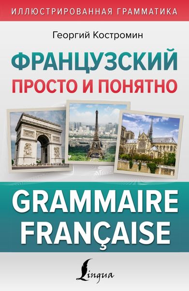 Обложка книги  «Французский просто и понятно. Grammaire Française»
