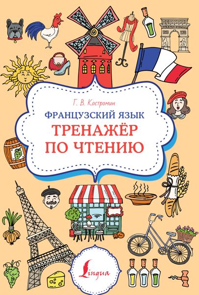 Обложка книги  «Французский язык. Тренажер по чтению»