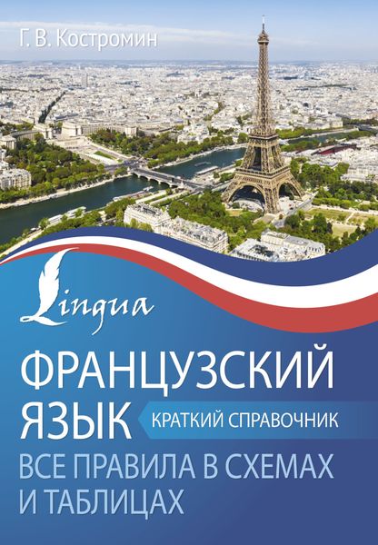 Обложка книги  «Французский язык. Все правила в схемах и таблицах. Краткий справочник»