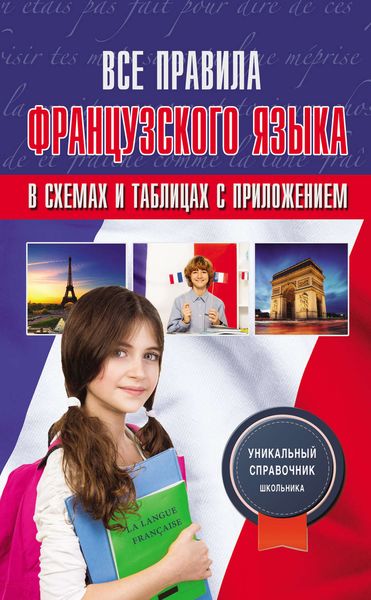 Обложка книги «Все правила французского языка в схемах и таблицах с приложением»