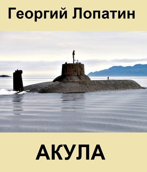 Обложка книги  «Акула»