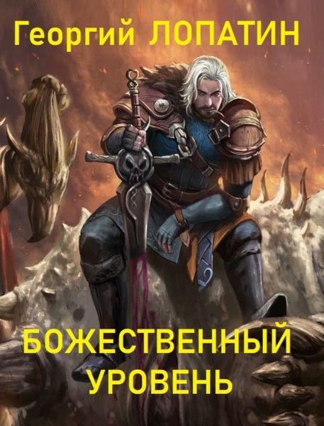 Обложка книги  «Божественный уровень»
