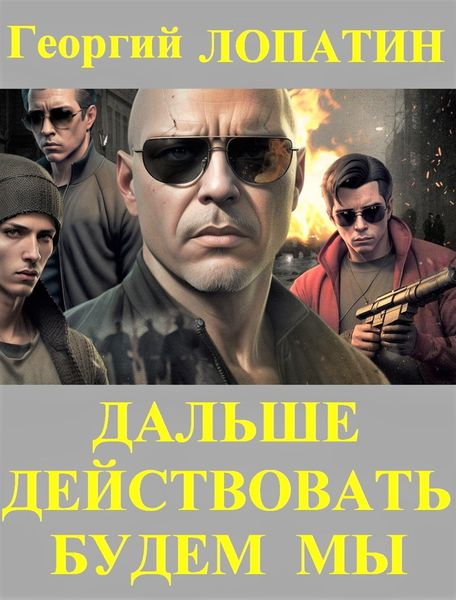 Обложка книги  «Дальше действовать будем мы»