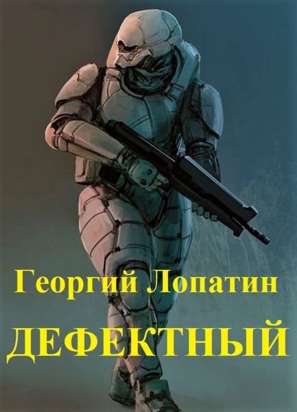 Обложка книги  «Дефектный»