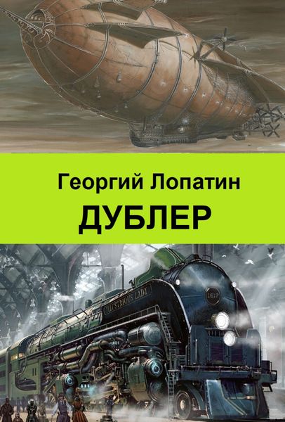 Обложка книги «Дублер»