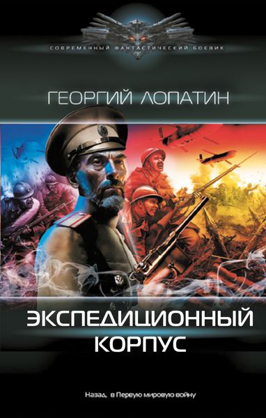 Обложка книги  «Экспедиционный корпус»