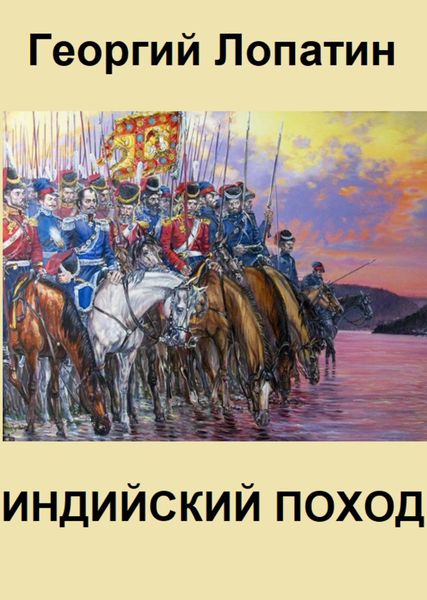 Обложка книги  «Индийский поход»