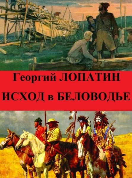 Обложка книги  «Исход в Беловодье»