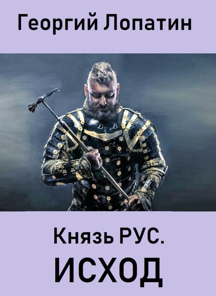 Обложка книги  «Князь Рус. Исход»