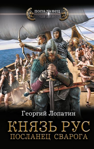 Обложка книги  «Князь Рус. Посланец Сварога»