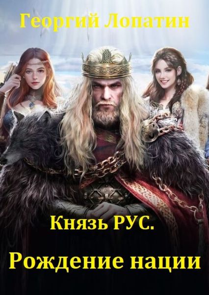 Обложка книги  «Князь Рус. Рождение нации»