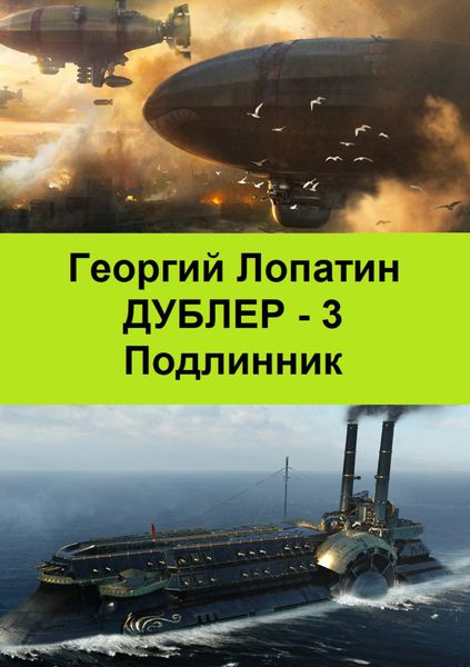 Обложка книги  «Подлинник»