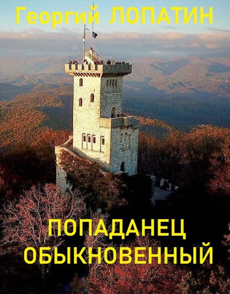 Обложка книги  «Попаданец обыкновенный»