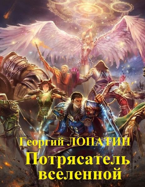 Обложка книги  «Потрясатель вселенной»