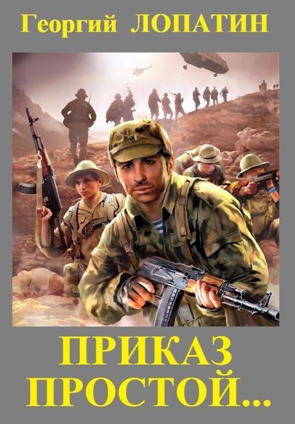 Обложка книги  «Приказ простой»