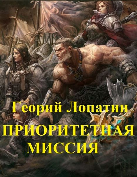 Обложка книги «Приоритетная миссия»