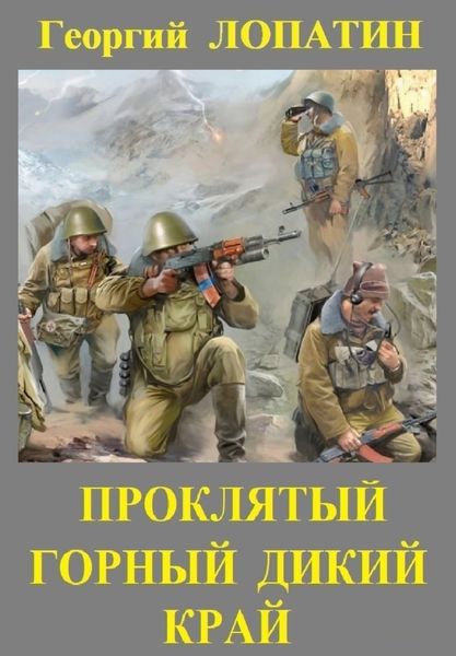 Обложка книги  «Проклятый горный дикий край»