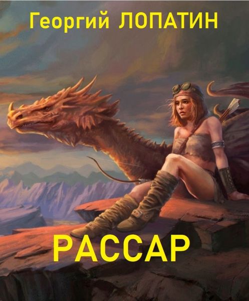 Обложка книги  «Рассар»