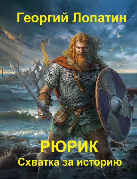 Обложка книги  «Рюрик. Схватка за историю»