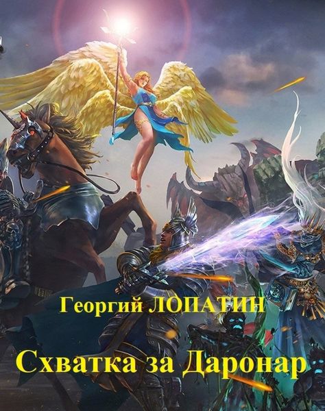 Обложка книги  «Схватка за Даронар»