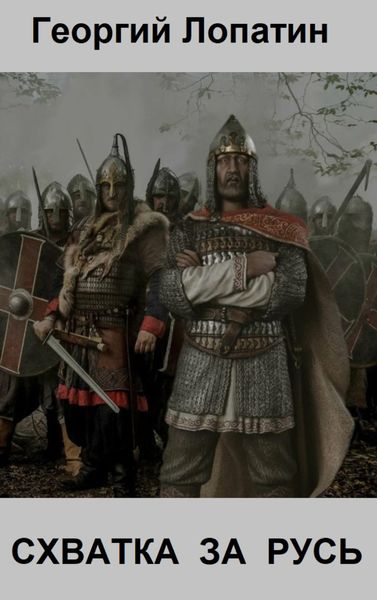 Обложка книги  «Схватка за Русь»