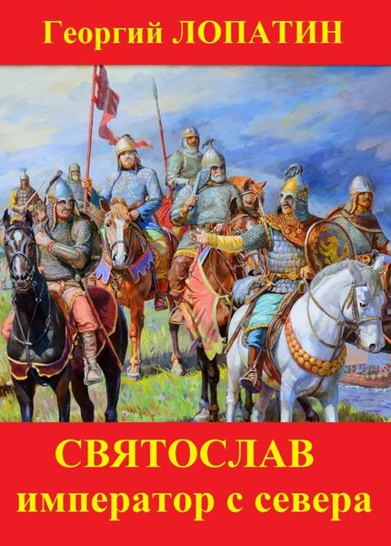 Обложка книги  «Святослав. Император с Севера»