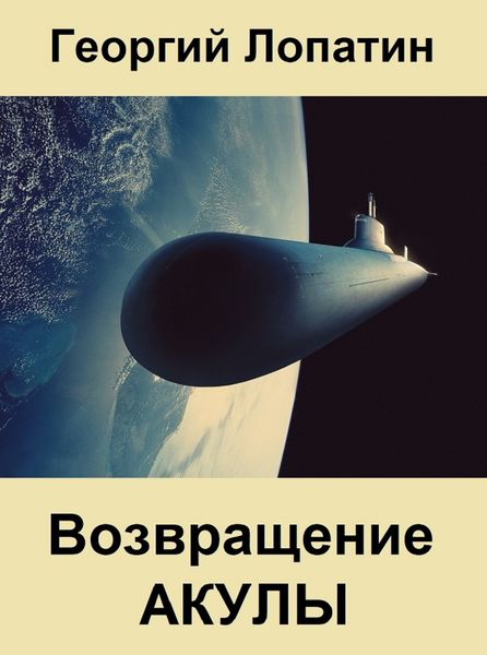 Обложка книги  «Возвращение Акулы»