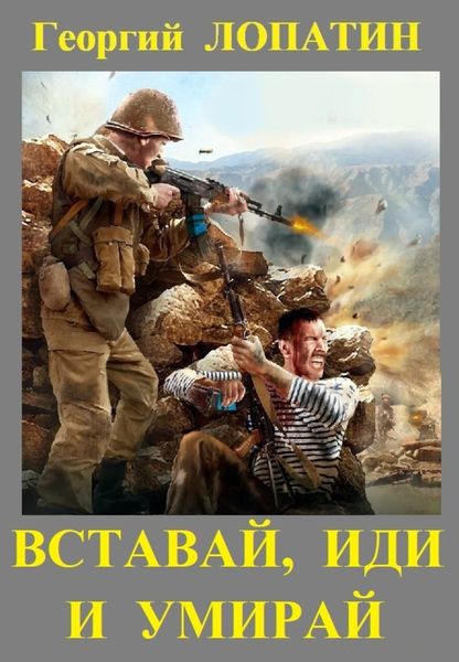 Обложка книги  «Вставай, иди и умирай»