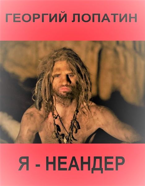 Обложка книги  «Я – неандр»