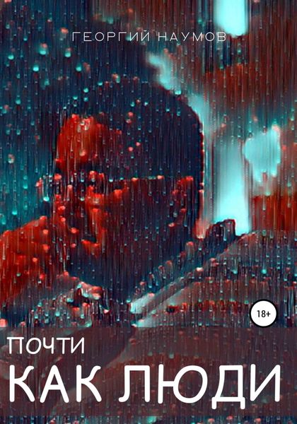 Обложка книги  «Почти как люди»
