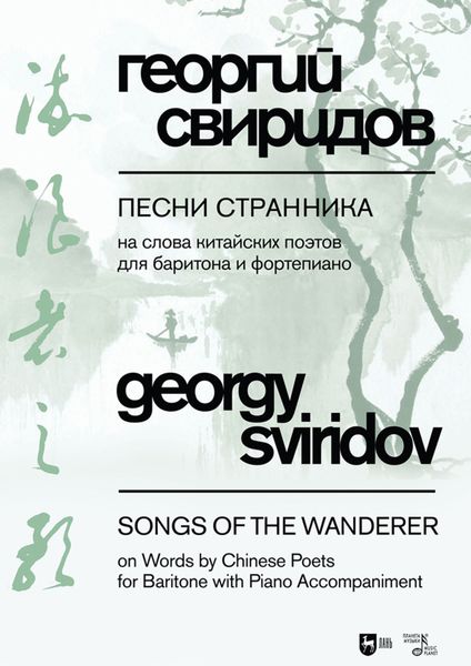 Обложка книги  «Песни странника. На слова китайских поэтов в переводах на русский язык Юлиана Щуцкого. Для баритона и фортепиано. Ноты»