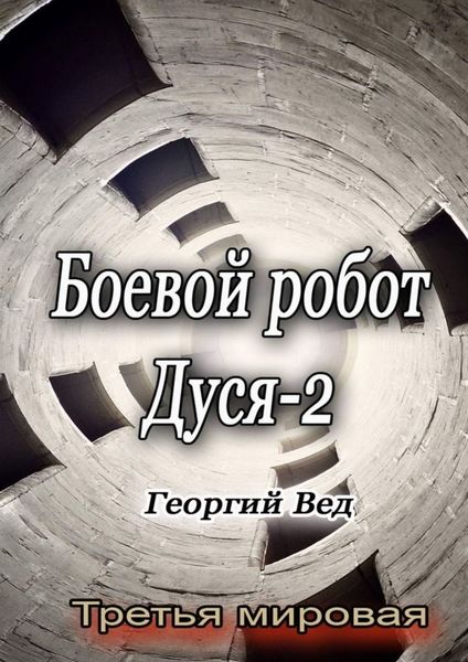 Обложка книги  «Боевой робот Дуся – 2. Третья мировая»