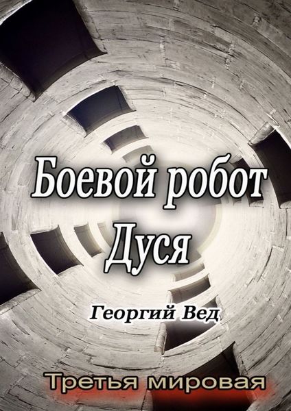 Обложка книги  «Боевой робот Дуся. Третья мировая»