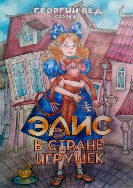Обложка книги  «Элис в стране игрушек»