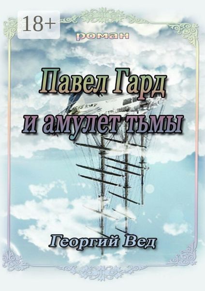Обложка книги  «Павел Гард и амулет тьмы»