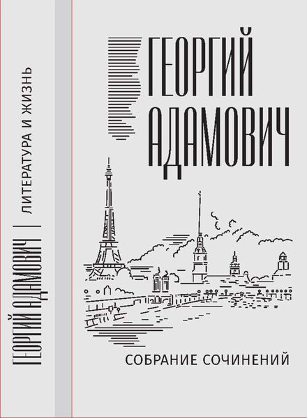 Обложка книги «Собрание сочинений в 18 т. Том 11. Литература и жизнь («Русская мысль»: 1955–1972)»
