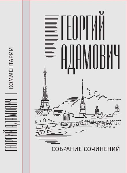 Обложка книги «Собрание сочинений в 18 т. Том 14. Комментарии (1967). Эссеистика 1923–1971»